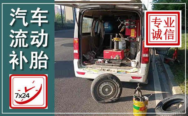蒸湘汽车流动补胎,附近补胎电话