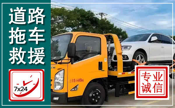 蒸湘拖车救援,汽车救援拖车电话