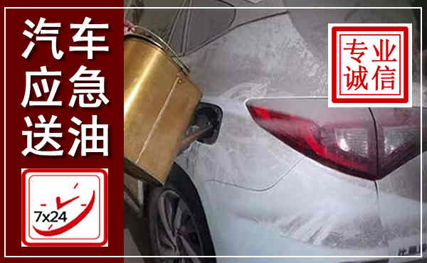 蒸湘汽车送油救援,附近上门送油电话