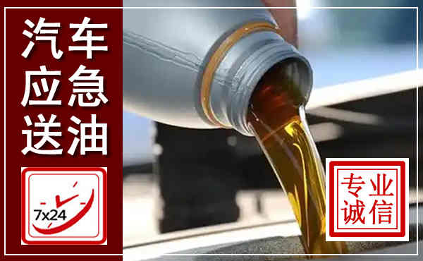 蒸湘汽车送燃油救援,附近上门送燃油电话