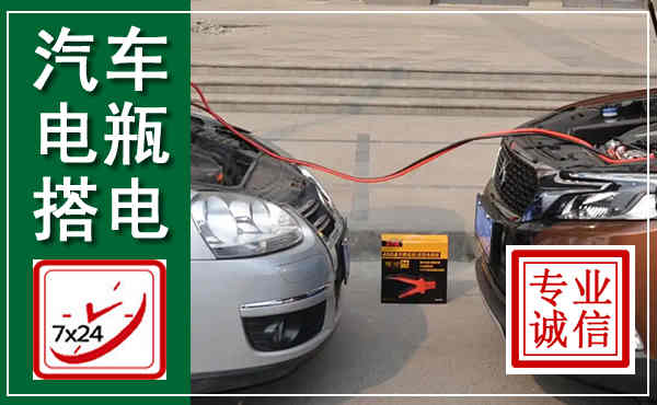 蒸湘汽车搭电,附近电瓶搭电救援电话