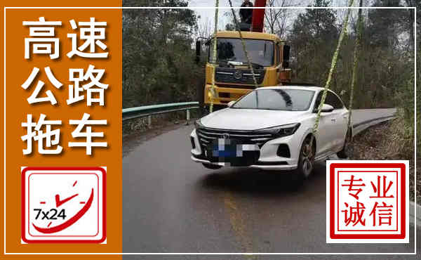 蒸湘高速公路拖车,附近高速公路拖车救援电话