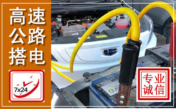 蒸湘高速公路汽车搭电,中途电瓶维修电话