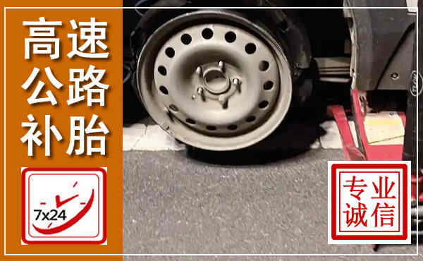 蒸湘高速公路流动补胎,汽车换轮胎电话
