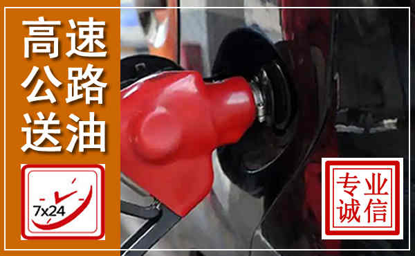 蒸湘高速公路汽车送油,汽车救援送油电话