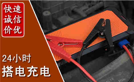 蒸湘汽车搭电场景与案例